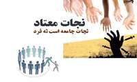 پیشگیری و محو پدیده اعتیاد در جامعه نیازمند بسیج همگانی است